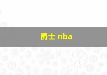 爵士 nba